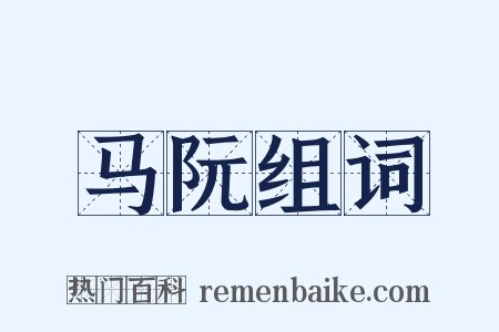 马阮组词是什么意思的图片